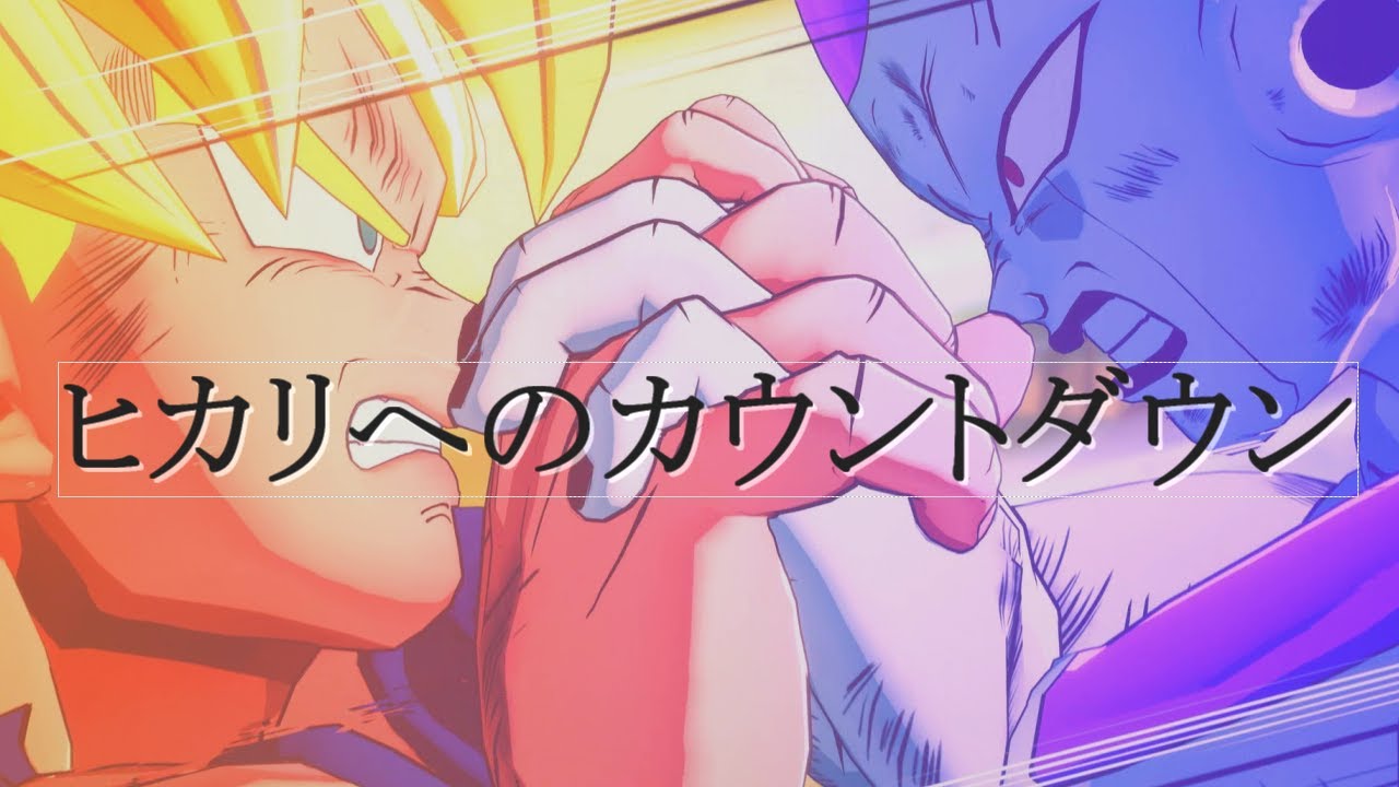 [MAD]ヒカリへのカウントダウン/ドラゴンボールカカロット　悪の帝王フリーザ