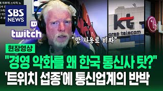 한국 철수 선언한 트위치 