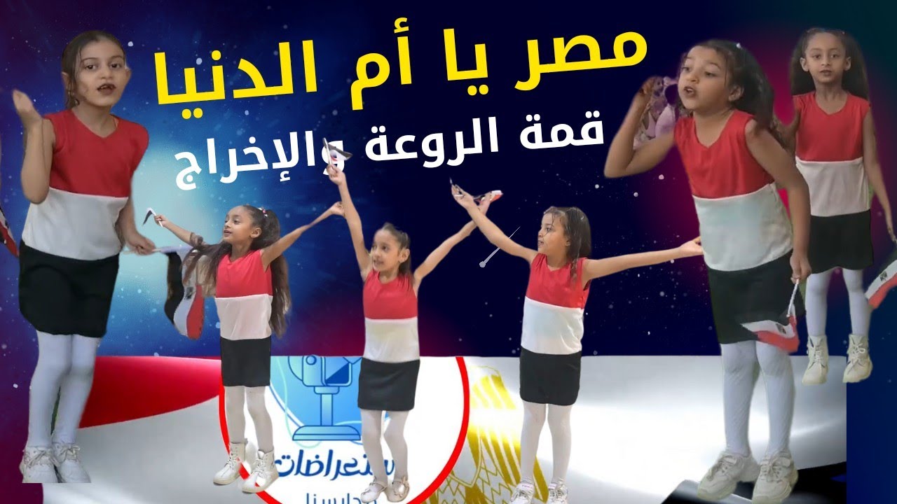 مصر يا أم الدنيا | استعراض جميل جدا ♥️