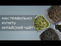 Как правильно выбрать китайский чай?