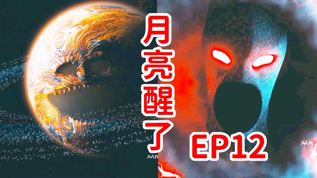怪異的星艦文明？宇宙深處的巨型怪物！月亮醒了《The Moon Woke Up》EP12劇情解説