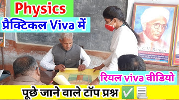 ✅रियल viva ऐसे होता है 🔴 Class 12th Physics Viva Questions |फिजिक्स viva में पूछे जाने वाले प्रश्न
