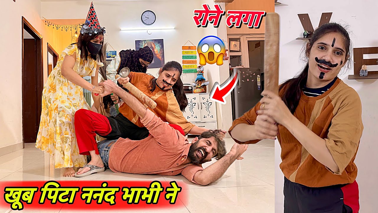 खूब पिटा रुला दिया बेचारा 🤦🏻‍♀️ ननंद भाभी ने मिलके रगड़ दिया 