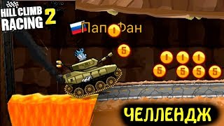 Новые ЗАДАНИЯ ЗРИТЕЛЕЙ. Челлендж в HILL CLIMB RACING 2. Видео игра про машины. games