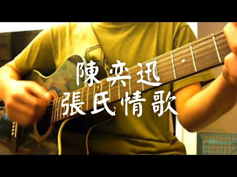 #021 陳奕迅 - 張氏情歌 (自彈自唱)