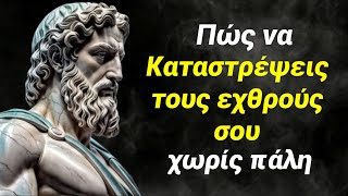 4 Τρόποι να καταστρέψετε τους εχθρούς σας χωρίς πάλη / Στωική φιλοσοφία