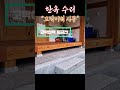 한옥집 수리 : 고막이벽 시공완성 #shorts #shortsvideo