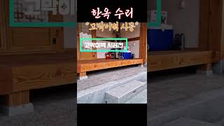 한옥집 수리 : 고막이벽 시공완성 #shorts #shortsvideo