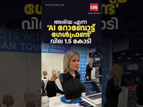 അരിയ എന്ന റോബോട്ട് ഗേൾഫ്രണ്ട്