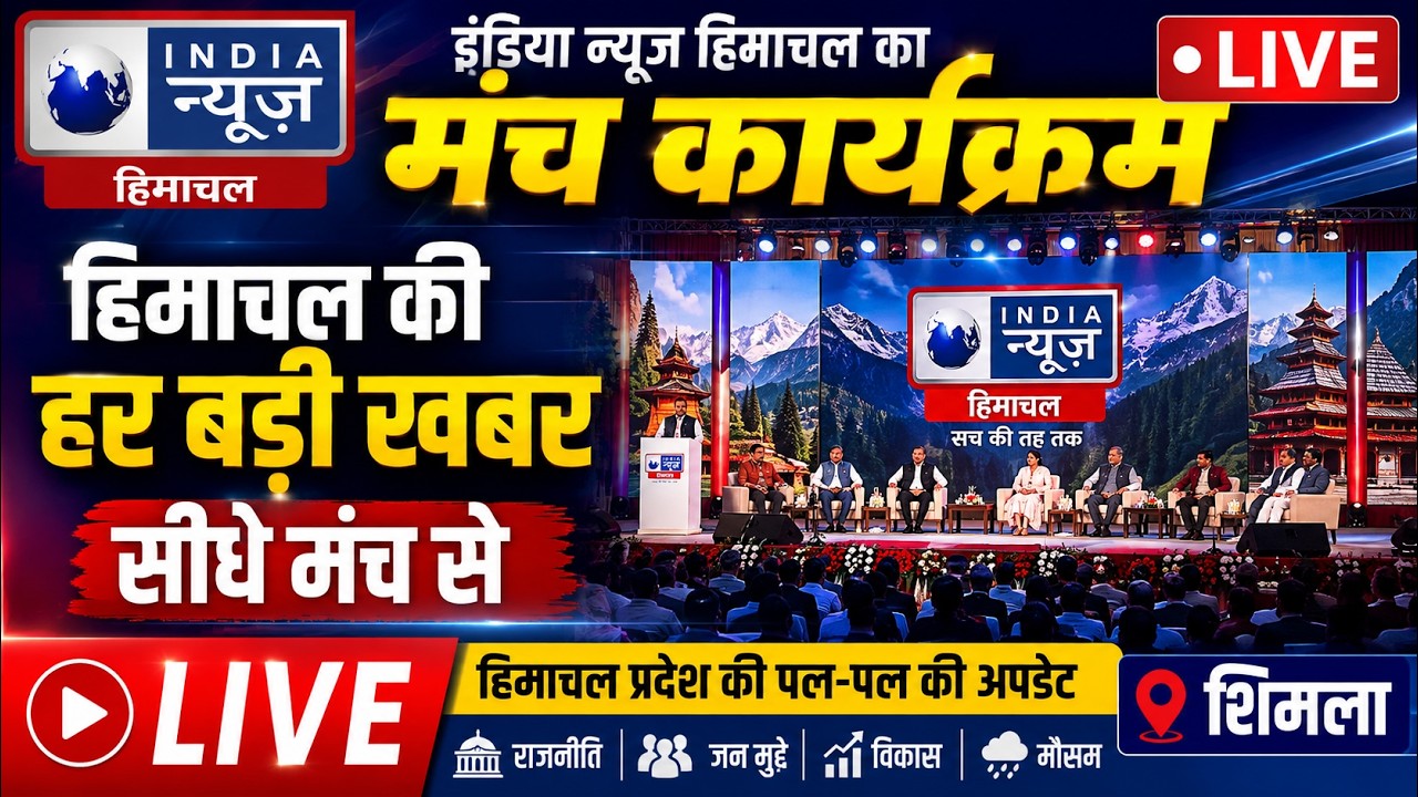 इंडिया न्यूज़ हिमाचल का मंच कार्यक्रम Live | India News Himachal Pradesh