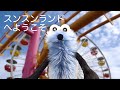 パペットスンスン#10 「スンスンランドへようこそ」