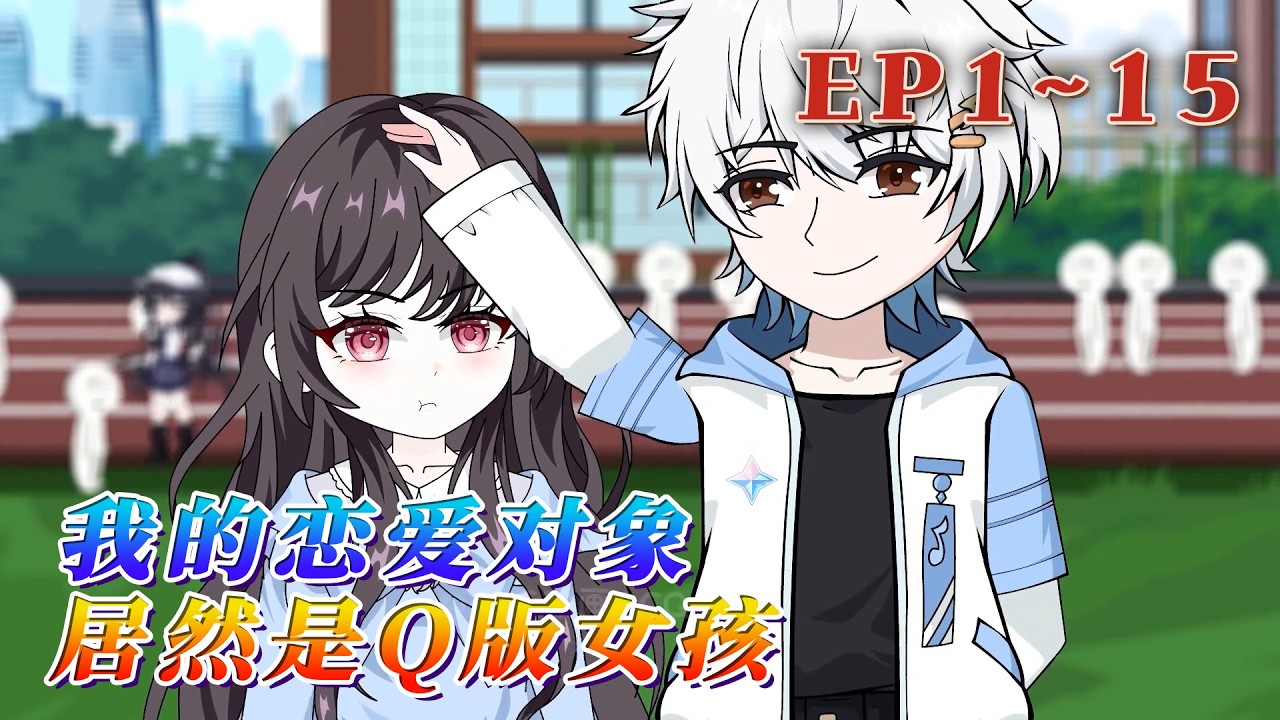 生活和我開了個小小的玩笑，在上學的公交車上，遇到了可愛的女孩子。姜希月，善良大方，可愛又迷人的…「反正不是反派角色，只是矮了一點，就一點而已。」《我的恋爱对象居然是Q版女孩》1~15#汪汪有聲書