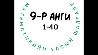 9-р ангийн Математикийн улсын шалгалт 1-40