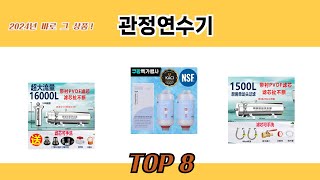 2024년 바로 그 상품! 관정연수기 추천 TOP 8