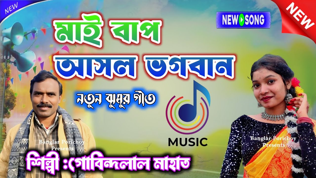 Gobindolal Mahato Jhumur Geet | মাই বাপ আসল ভগবান | Jhumur Geet | Kudmali Jhumur Gaan | Jhumur Vdo 