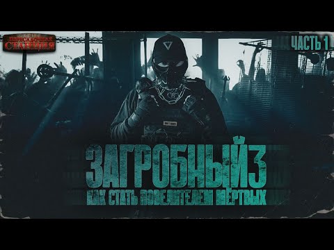 Загробный. Как стать повелителем мертвых. Том 3. Ч. 1 - Родион Дубина. Аудиокнига зомби апокалипсис.