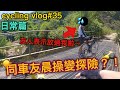 【cycling vlog】晨操變探險？！車友表示我想返屋企~│香港公路車EP.35(1440p)