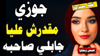 جوزي استعان بصاحبه عشان مقدرش عليا ومتوقعش الي عملته قصص واقعية قصص مسموعة