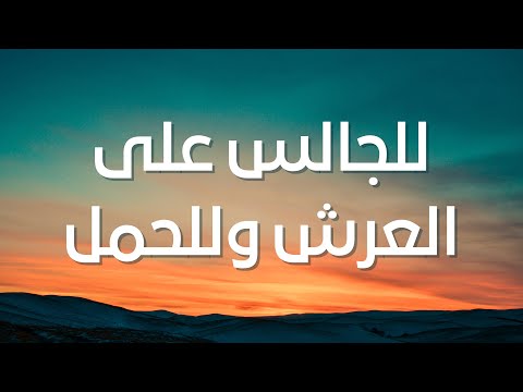 للجالس على العرش وللحمل   3 3   7