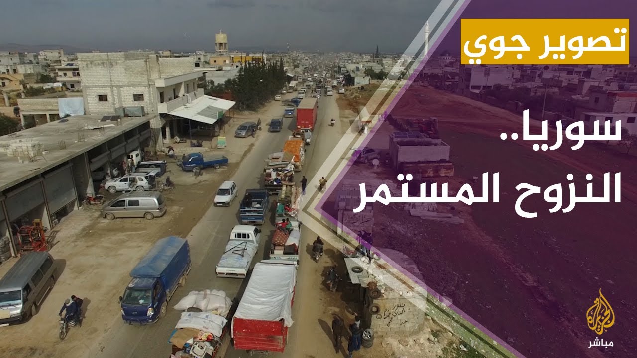 مشاهد جوية مؤثرة.. نزوح جماعي من سوريا