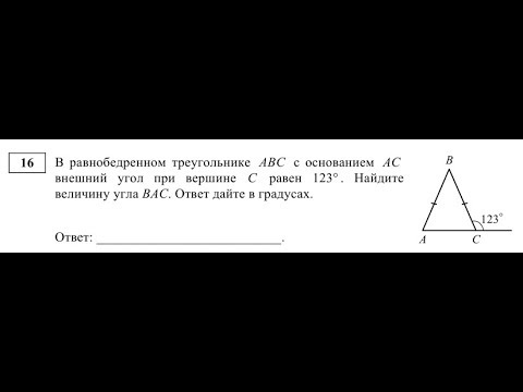 [ОГЭ] В равнобедренном треугольнике ABC с основанием АС внешний угол при вершине С равен 123°