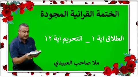الختمة القرانية المجودة ٠سورة الطلاق والتحريم ٠هديتى إلى أرواح إمواتكم اخوانى  ٠ملا صاحب العبيدى