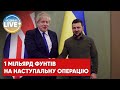 Велика Британія виділяє Україні 1 МІЛЬЯРД фунтів стерлінгів на фінансування наступальних операцій