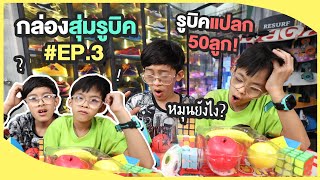 กล่องสุ่มรูบิค EP.3 | Rubik's Cube ทรงแปลกๆ เกือบ 50 ลูก แค่เห็นก็ปวดหัว มันเล่นยังไง | อิคคิวเลบรอน