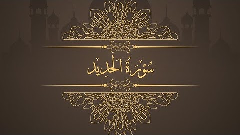 افضل سورة في شهر رمضان سورة الحديد بصوت الشيخ سعد الغامدي #رمضان #تلاوة_خاشعة #صلاة #اسلام