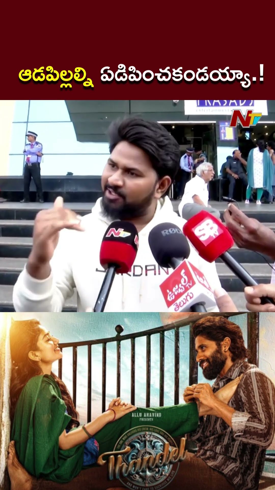 మనసుకు హత్తుకున్నాయి.! l Thandel Public Talk | Naga Chaitanya | Sai Pallavi | NTV