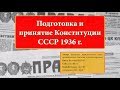 ИОГиП - Подготовка и  принятие Конституции  СССР 1936 г. ZNY100