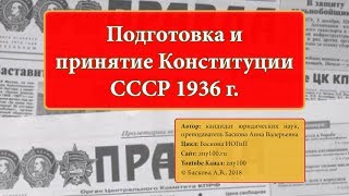 ИОГиП - Подготовка и  принятие Конституции  СССР 1936 г. ZNY100