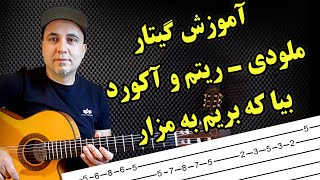آموزش گیتار آهنگ زیبای افغانی ـ ملا ممد جان ـ بیا که بریم به مزار  amoozesh guitar mola mamad jan