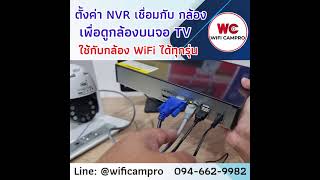 การตั้งค่าเครื่องบันทึก NVR เชื่อมกับกล้องวงจรปิด WiFi เพื่อดูกล้องบนจอ TV ได้