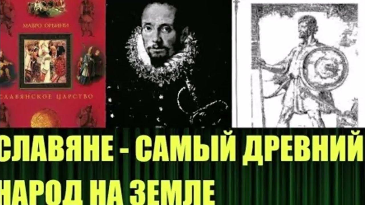 Мавро орбини славянское царство обложка. Славянское царство мавро орбини книга. Мавро орбини царство славян книга. Мавро орбини славянское царство. Автор труда славянское царство.