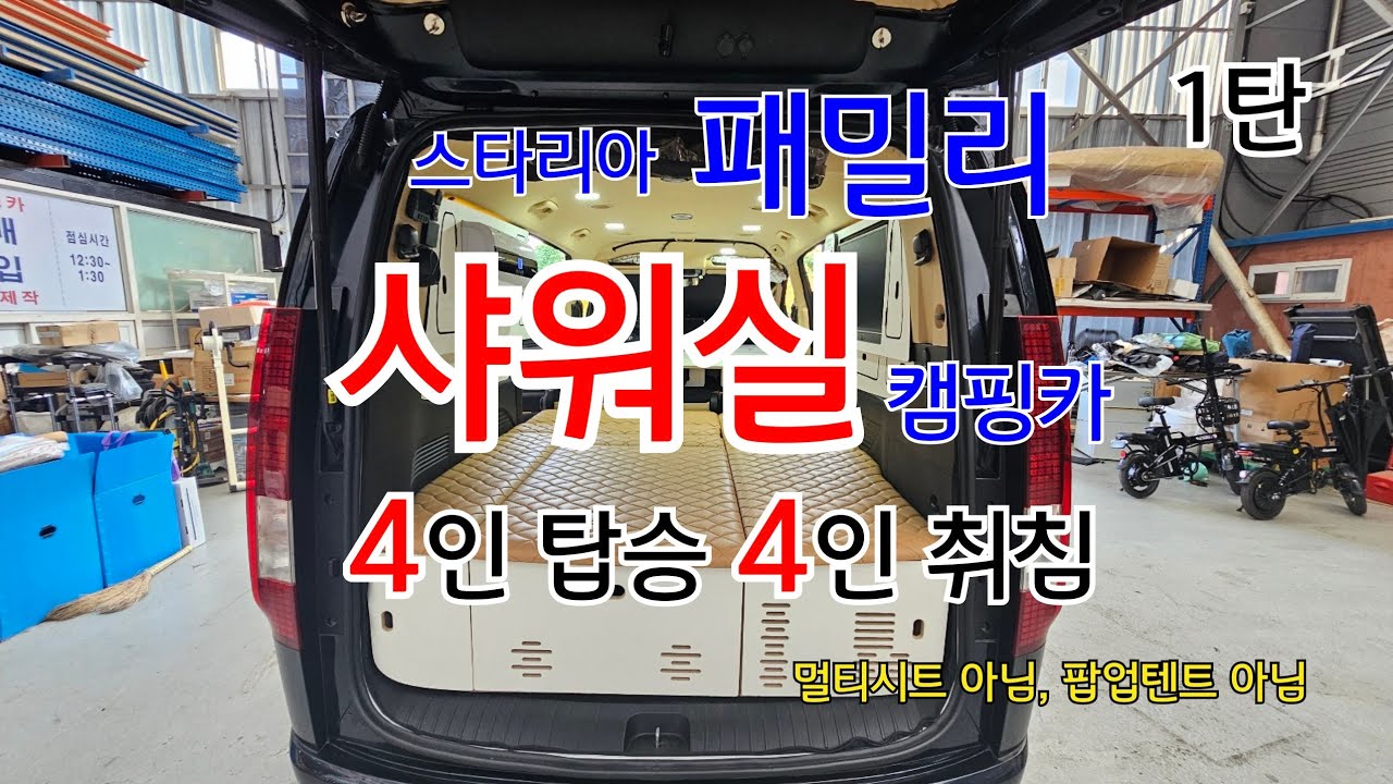 스타리아 패밀리 샤워실 캠핑카! 4인 탑승 4인 취침 1탄