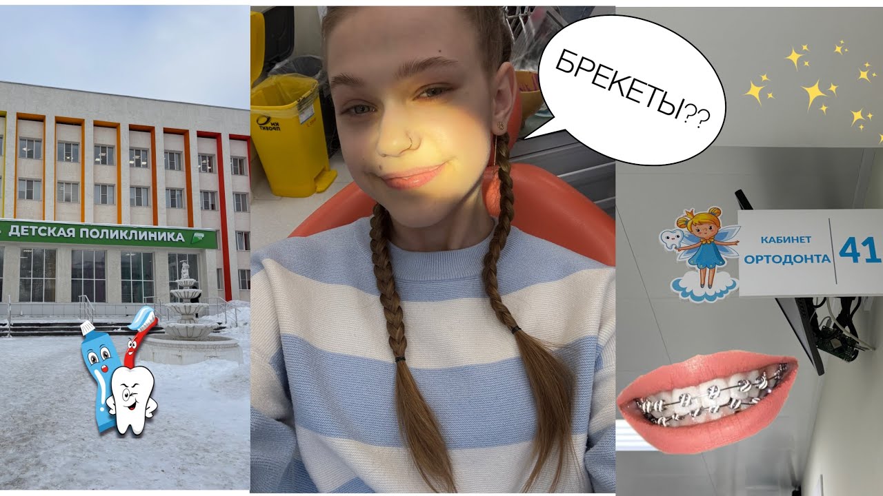 VloG • МНЕ ПОСТАВИЛИ БРЕКЕТЫ 😱🦷🪥