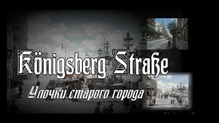 Königsberg Straße. Улочки старого города.