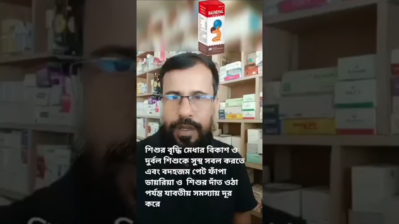 Naunehal syrup | Hamdrad naunehal | নওনেহাল সিরাপ | নওনেহাল সিরাপ এর কাজ |