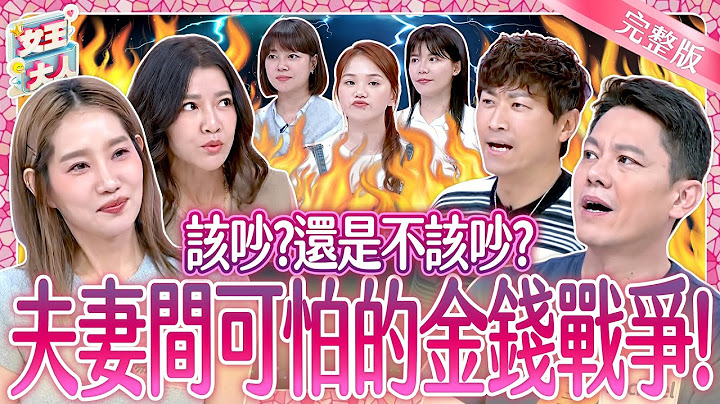 夫妻金錢觀大對決！另一半管錢管很大合理嗎？夫妻的金錢戰爭正式引爆！Money values in marriage｜《女王大人》7-15／20250703