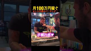 月100万円稼ぐセンス抜群のバーテンダー