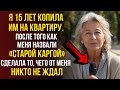 15 лет копила им на квартиру. Но меня назвали «старой каргой», и я сделала то, чего никто не ждал.