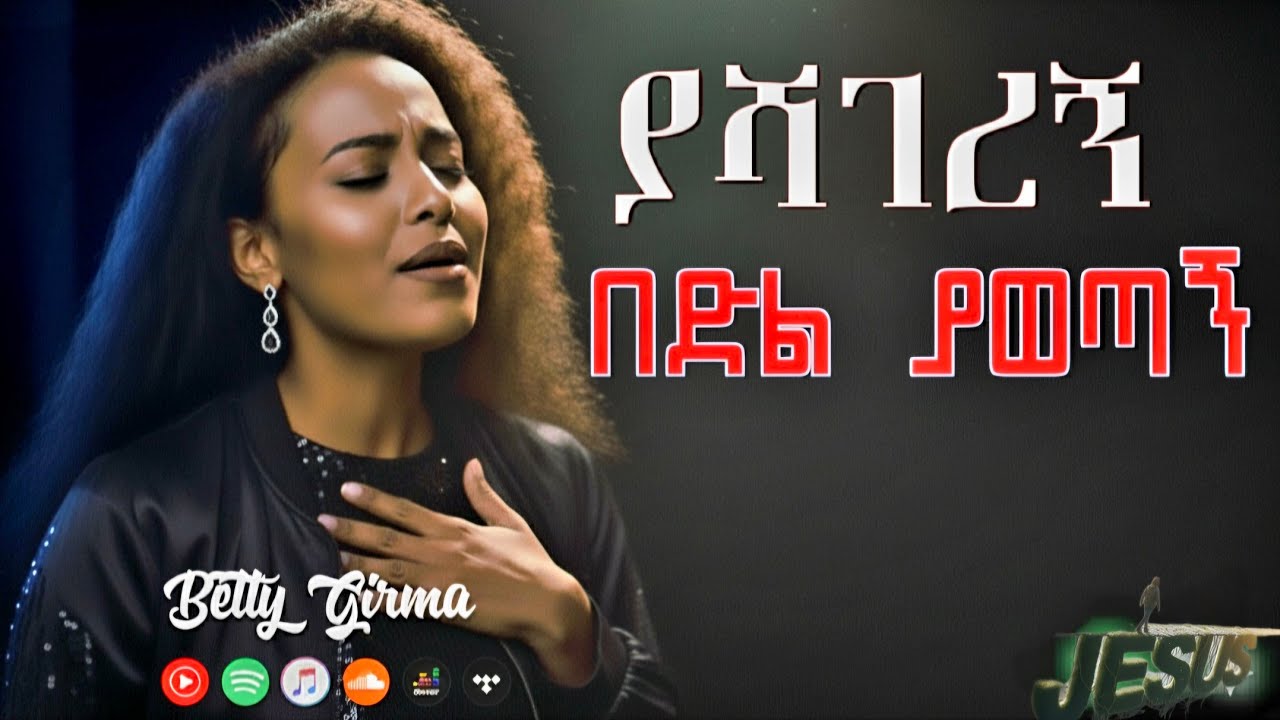 🎈ያሻገረኝ በድል ያወጣኝ | YASHAGEREGN |  Amharic Mezmur | Original: Debrezeit Choir | Cover by Betty Girma