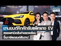 ยานยนต์คึกคักรับแพ็กเกจ EV สรรพสามิตยันค่ายรถพร้อม ขึ้นภาษีสันดาป | BUSINESS WATCH | 06-03-65 (FULL)