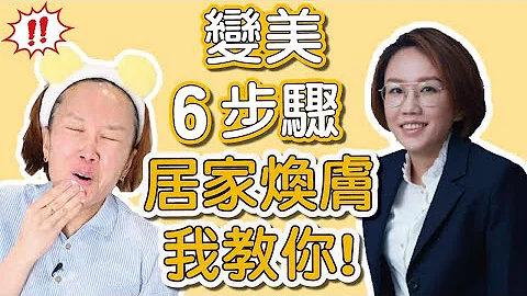 居家煥膚6步驟！讓你在家也有到醫美診所做療程的效果！ - 天天要聞