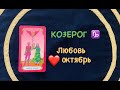 КОЗЕРОГ ♑️ ЛЮБОВЬ И ДЛЯ СВОБОДНЫХ ОКТЯБРЬ 2020