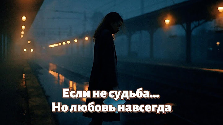 Если не судьба… Но любовь навсегда | Ремейк – Грустная история любви