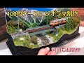 超簡単 川作り 最初から最後迄 ジオラマ制作 全工程を説明 [鉄道模型、Nゲージ、ジオラマ]