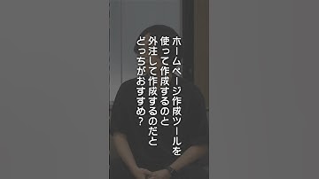 ホームページ作成ツールを使って作成するのと、外注して作成するのだとどっちがおすすめ？