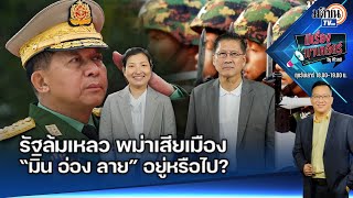 EP.45 มีเรื่องมาเคลียร์ by ศิโรตม์ #รัฐล้มเหลว พม่าเสียเมือง“มิน อ่อง ลาย” อยู่หรือไป? : Matichon TV
